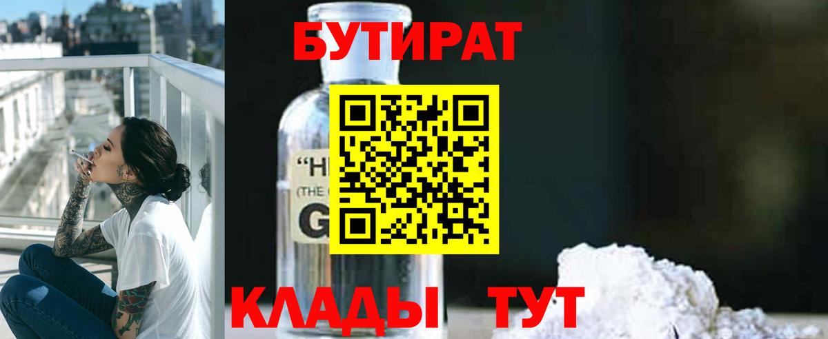 БУТИРАТ 1.4BDO  Вход с VPN  Северск 
